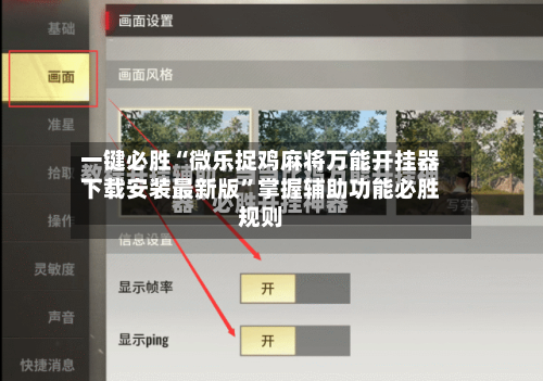 一键必胜“微乐捉鸡麻将万能开挂器下载安装最新版	”掌握辅助功能必胜规则-第2张图片