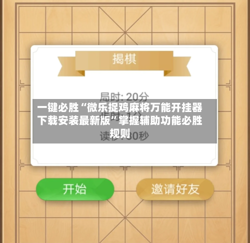 一键必胜“微乐捉鸡麻将万能开挂器下载安装最新版”掌握辅助功能必胜规则-第1张图片