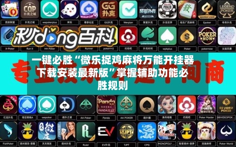 一键必胜“微乐捉鸡麻将万能开挂器下载安装最新版”掌握辅助功能必胜规则-第3张图片