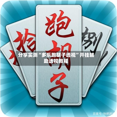 分享实测“多乐跑胡子透视”开挂辅助透视教程-第2张图片