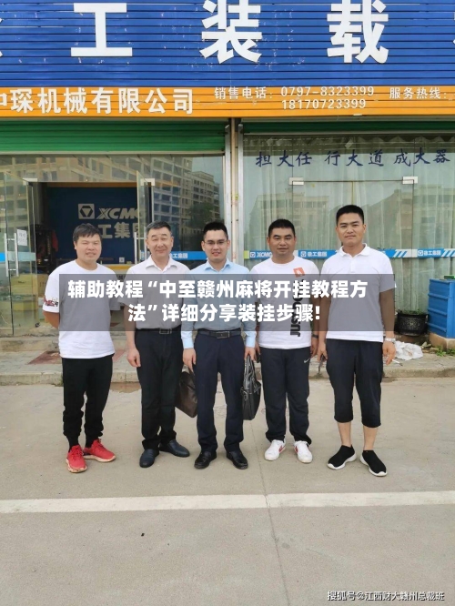 辅助教程“中至赣州麻将开挂教程方法	”详细分享装挂步骤!-第1张图片