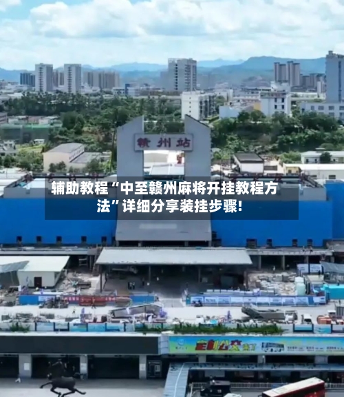 辅助教程“中至赣州麻将开挂教程方法”详细分享装挂步骤!-第2张图片