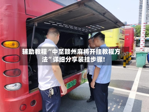 辅助教程“中至赣州麻将开挂教程方法”详细分享装挂步骤!-第3张图片