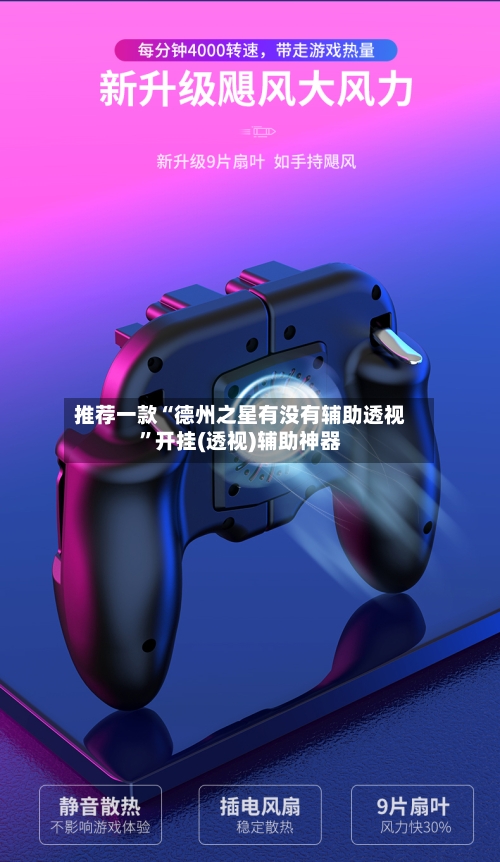 推荐一款“德州之星有没有辅助透视”开挂(透视)辅助神器-第1张图片