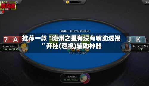 推荐一款“德州之星有没有辅助透视	”开挂(透视)辅助神器-第2张图片