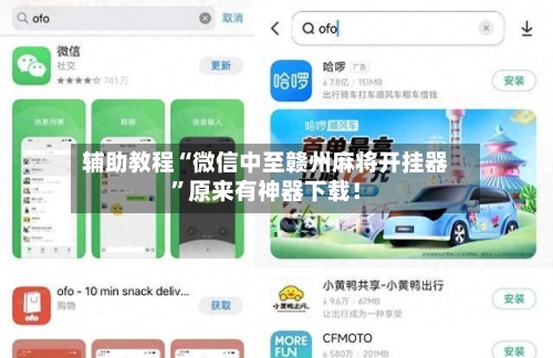 辅助教程“微信中至赣州麻将开挂器	”原来有神器下载！-第2张图片