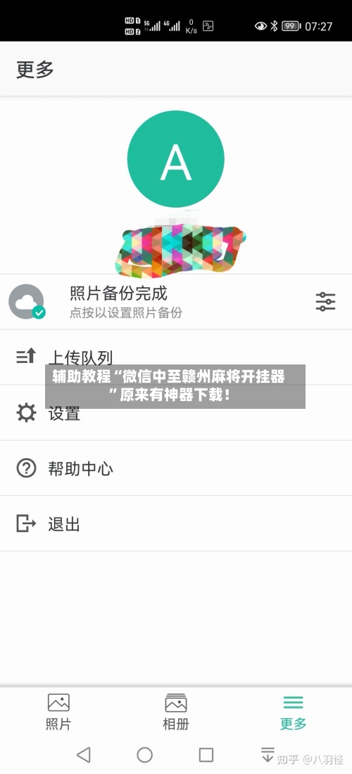 辅助教程“微信中至赣州麻将开挂器”原来有神器下载！-第1张图片