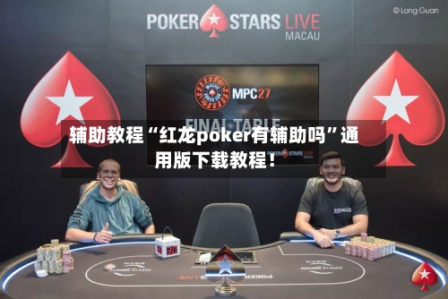 辅助教程“红龙poker有辅助吗”通用版下载教程！-第1张图片