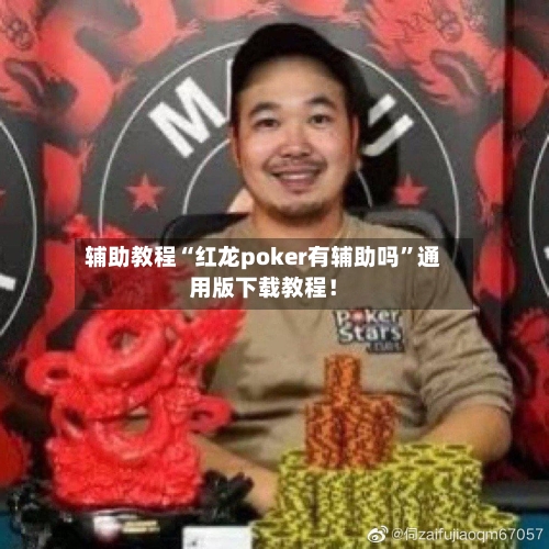 辅助教程“红龙poker有辅助吗	”通用版下载教程！-第3张图片