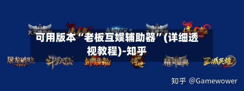 可用版本“老板互娱辅助器”(详细透视教程)-知乎-第1张图片