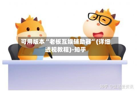 可用版本“老板互娱辅助器”(详细透视教程)-知乎-第3张图片