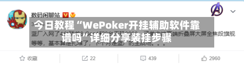 今日教程“WePoker开挂辅助软件靠谱吗”详细分享装挂步骤-第1张图片