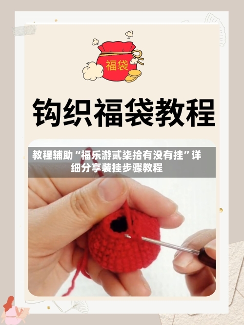 教程辅助“福乐游贰柒拾有没有挂	”详细分享装挂步骤教程-第2张图片