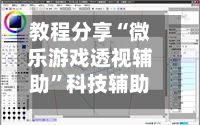 教程分享“微乐游戏透视辅助	”科技辅助神器手机版教程-第1张图片