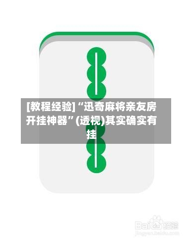 [教程经验]“迅奇麻将亲友房开挂神器”(透视)其实确实有挂-第2张图片