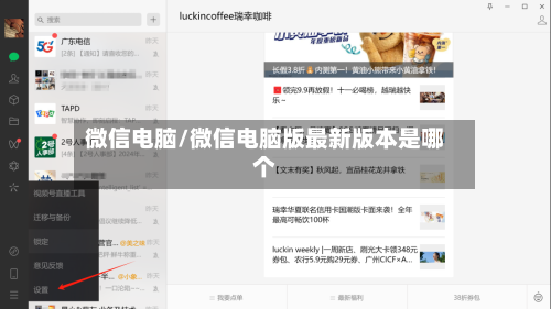 微信电脑/微信电脑版最新版本是哪个-第2张图片