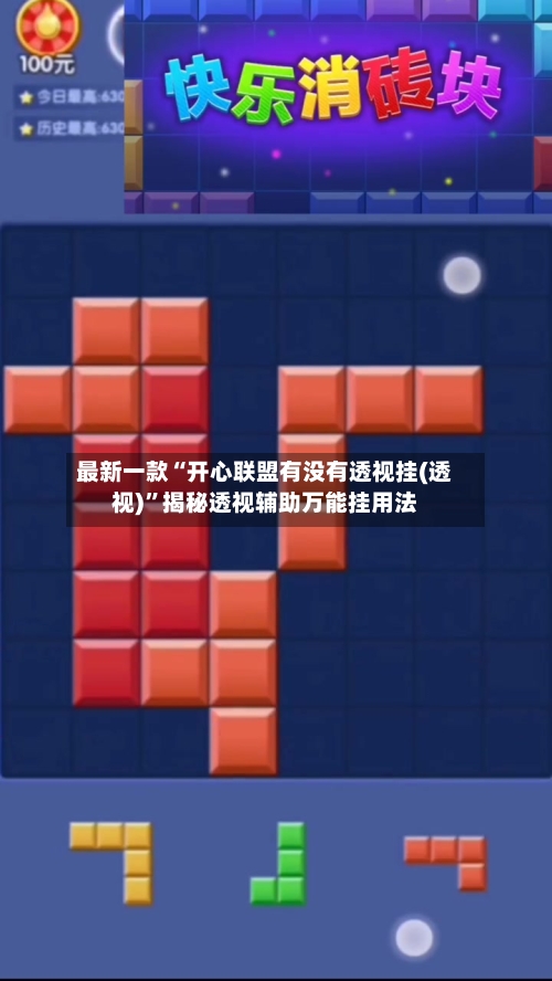 最新一款“开心联盟有没有透视挂(透视)	”揭秘透视辅助万能挂用法-第1张图片