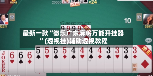 最新一款“微乐广东麻将万能开挂器	”(透视挂)辅助透视教程-第1张图片