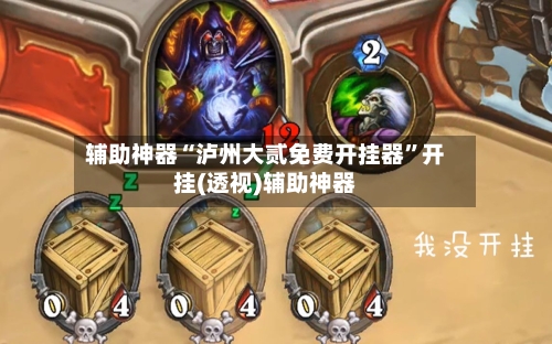 辅助神器“泸州大贰免费开挂器	”开挂(透视)辅助神器-第2张图片