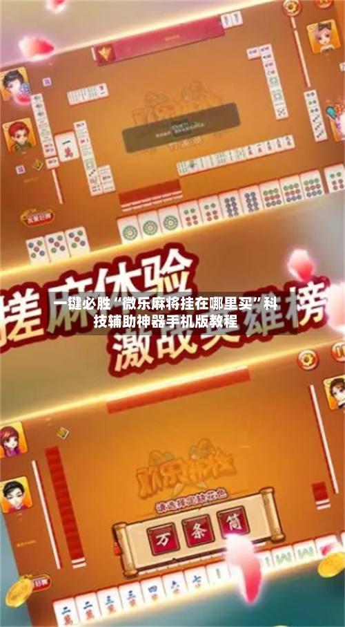 一键必胜“微乐麻将挂在哪里买	”科技辅助神器手机版教程-第2张图片