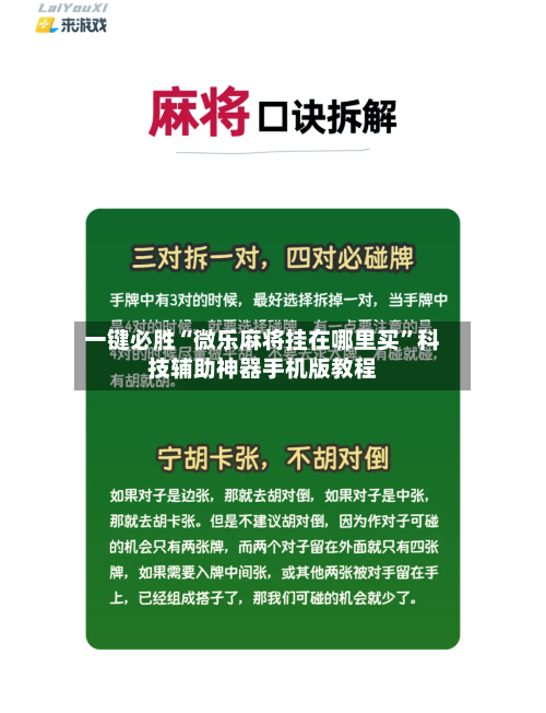 一键必胜“微乐麻将挂在哪里买”科技辅助神器手机版教程-第1张图片