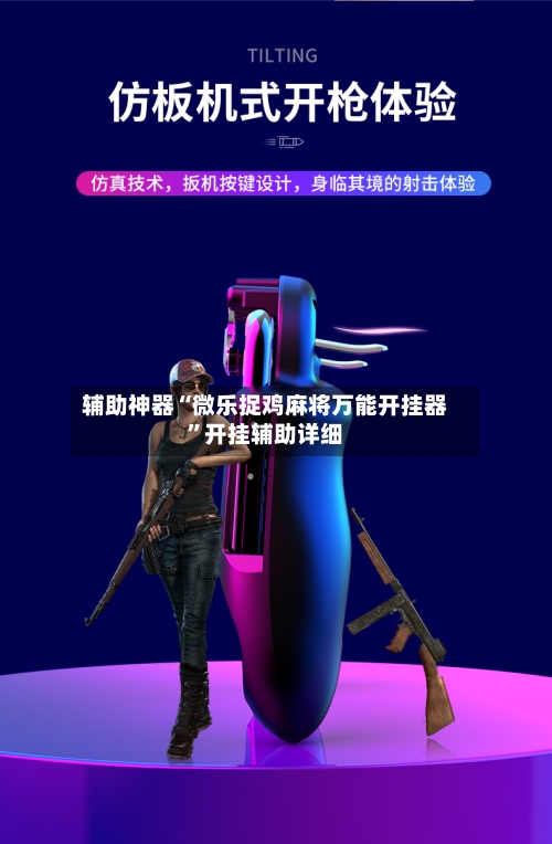 辅助神器“微乐捉鸡麻将万能开挂器”开挂辅助详细-第1张图片