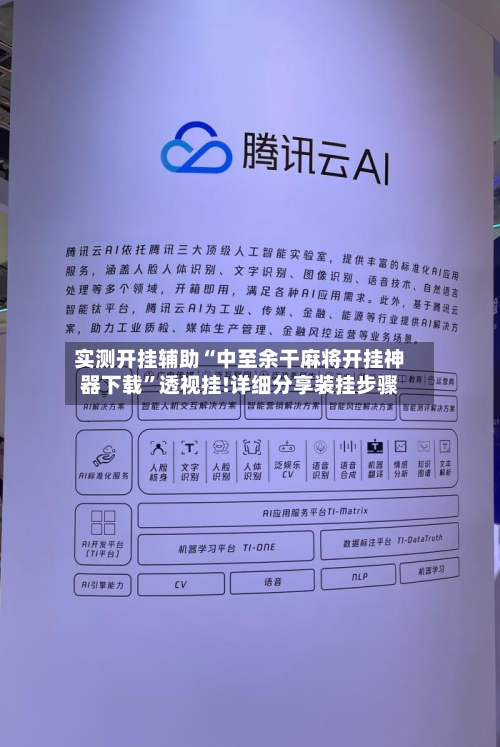 实测开挂辅助“中至余干麻将开挂神器下载”透视挂!详细分享装挂步骤-第2张图片