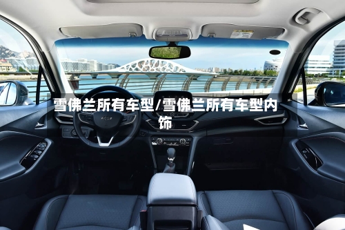 雪佛兰所有车型/雪佛兰所有车型内饰-第1张图片