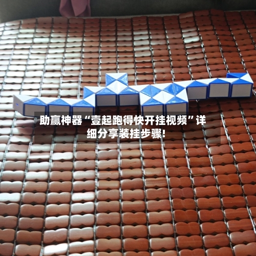 助赢神器“壹起跑得快开挂视频	”详细分享装挂步骤!-第1张图片