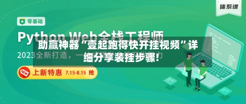 助赢神器“壹起跑得快开挂视频”详细分享装挂步骤!-第2张图片
