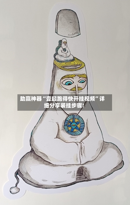 助赢神器“壹起跑得快开挂视频”详细分享装挂步骤!-第3张图片