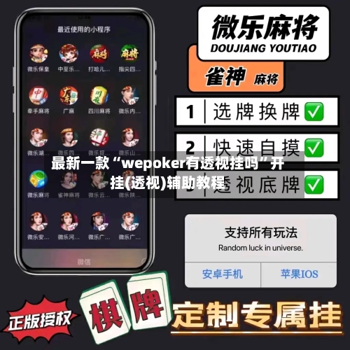 最新一款“wepoker有透视挂吗”开挂(透视)辅助教程-第1张图片