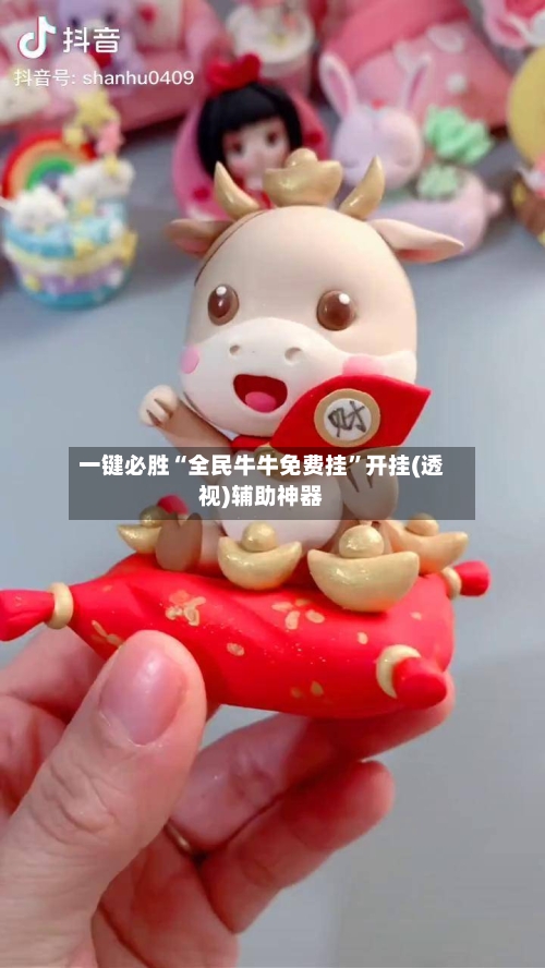 一键必胜“全民牛牛免费挂”开挂(透视)辅助神器-第1张图片