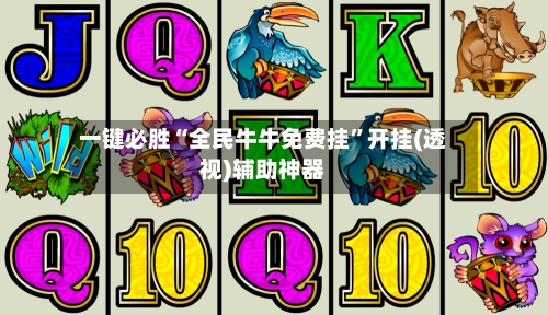 一键必胜“全民牛牛免费挂”开挂(透视)辅助神器-第2张图片