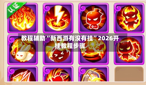 教程辅助“新西游有没有挂	”2026开挂教程步骤-第2张图片