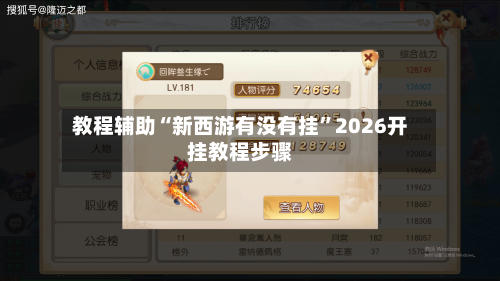 教程辅助“新西游有没有挂”2026开挂教程步骤-第3张图片