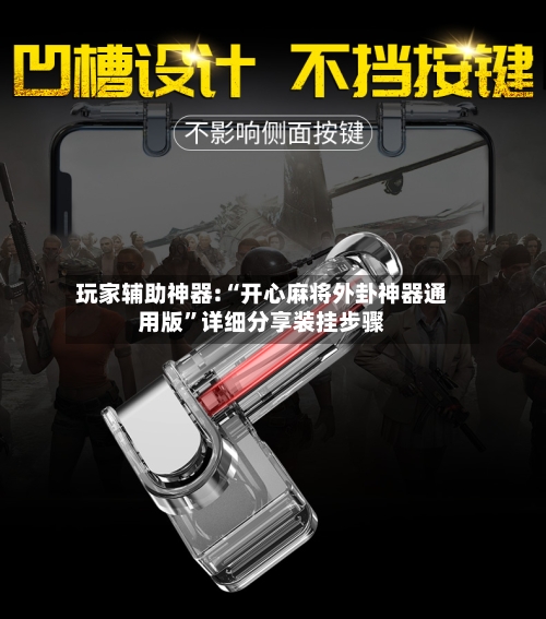 玩家辅助神器:“开心麻将外卦神器通用版”详细分享装挂步骤-第1张图片