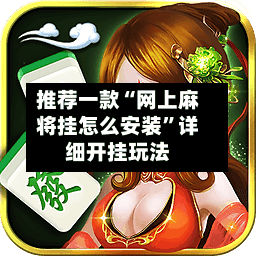 推荐一款“网上麻将挂怎么安装”详细开挂玩法-第1张图片