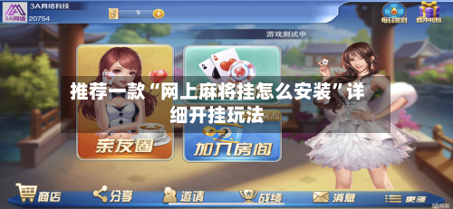 推荐一款“网上麻将挂怎么安装”详细开挂玩法-第2张图片