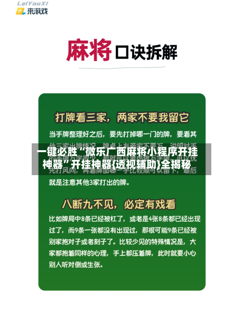 一键必胜“微乐广西麻将小程序开挂神器”开挂神器{透视辅助}全揭秘-第1张图片