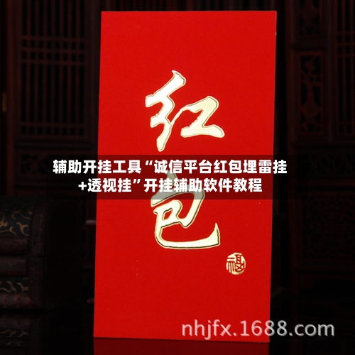 辅助开挂工具“诚信平台红包埋雷挂+透视挂”开挂辅助软件教程-第1张图片