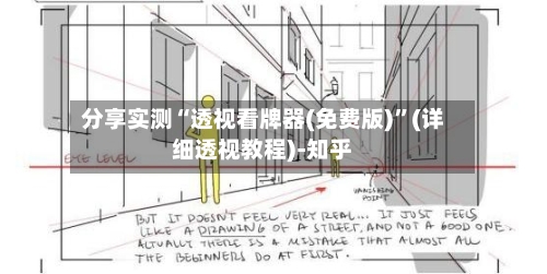 分享实测“透视看牌器(免费版)	”(详细透视教程)-知乎-第2张图片