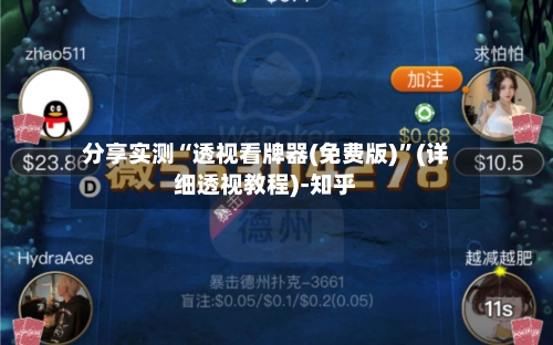 分享实测“透视看牌器(免费版)”(详细透视教程)-知乎-第1张图片