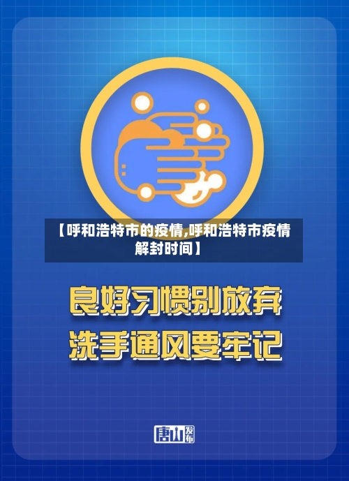 【呼和浩特市的疫情,呼和浩特市疫情解封时间】-第3张图片