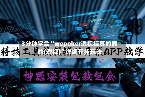 3分钟学会“wepoker透视挂真的假的(透视)”详细开挂玩法-第2张图片