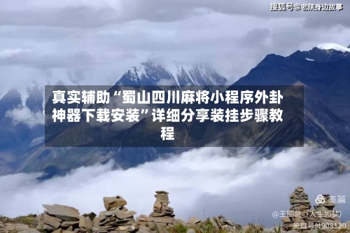 真实辅助“蜀山四川麻将小程序外卦神器下载安装”详细分享装挂步骤教程-第1张图片