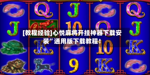 [教程经验]心悦麻将开挂神器下载安装”通用版下载教程！-第3张图片