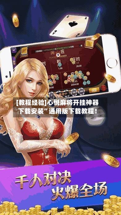 [教程经验]心悦麻将开挂神器下载安装”通用版下载教程！-第1张图片