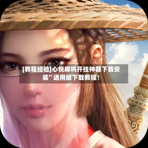 [教程经验]心悦麻将开挂神器下载安装	”通用版下载教程！-第2张图片