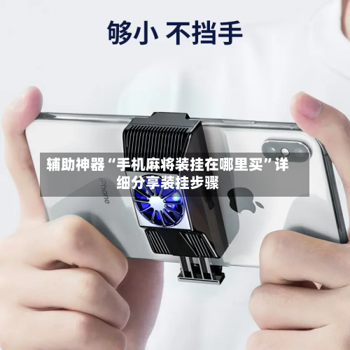 辅助神器“手机麻将装挂在哪里买”详细分享装挂步骤-第1张图片